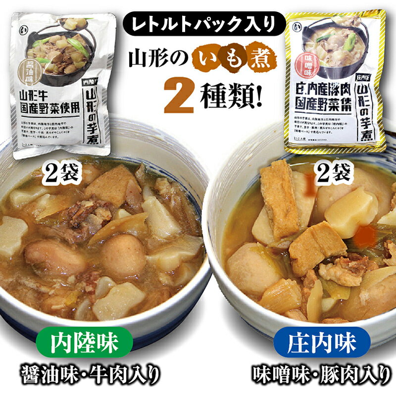 山形のいも煮 内陸味(醤油味・牛肉入り)2袋と庄内味(味噌味・豚肉入り)2袋 食べ比べセット