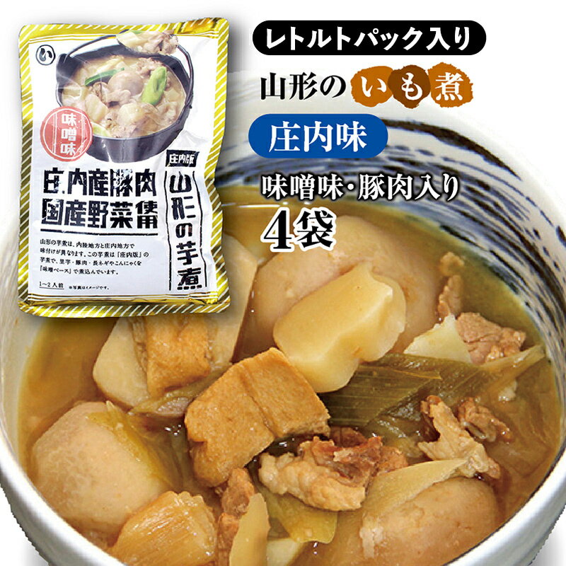 山形のいも煮 庄内味（味噌味・豚肉入り）4袋 災害時用の保存食としても！ F2Y-3836