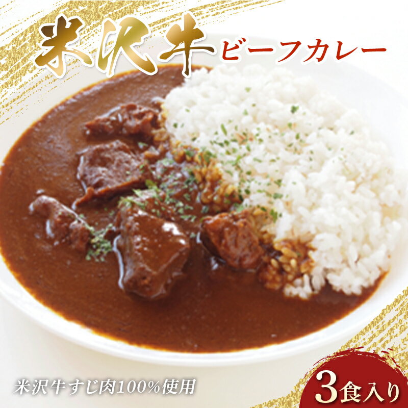 24位! 口コミ数「0件」評価「0」 米沢牛 ビーフカレー 200g×3食入り 米沢牛すじ肉100％使用 F2Y-3837