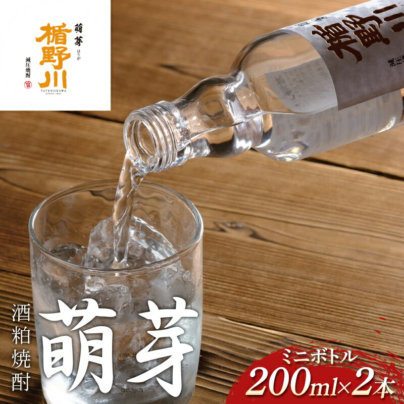 ミニボトル 酒粕焼酎 楯野川 萌芽 200ml×2本