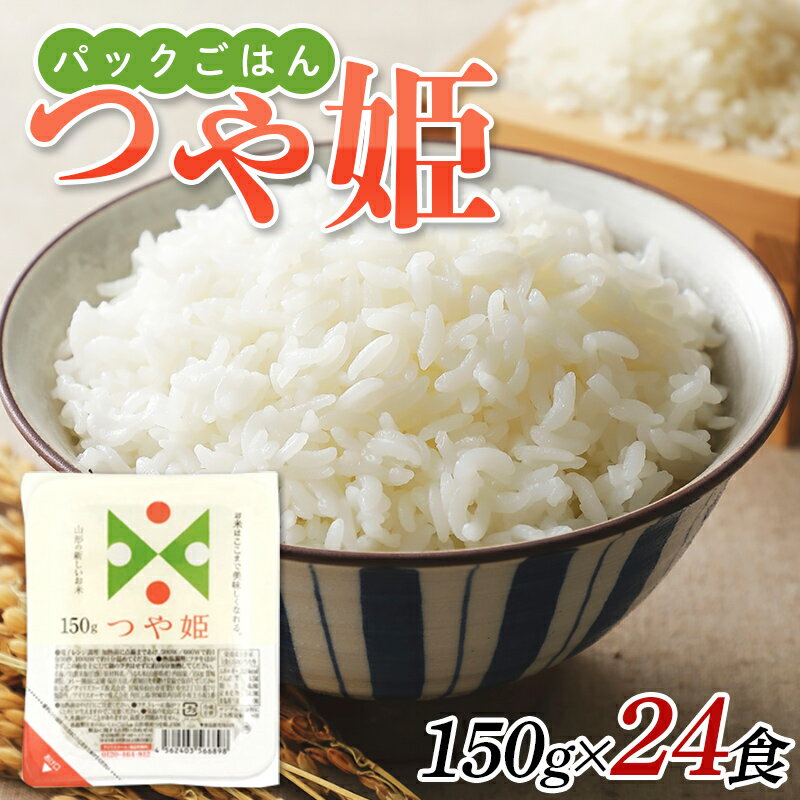 パックご飯 150g 24食 つや姫 低温製法米