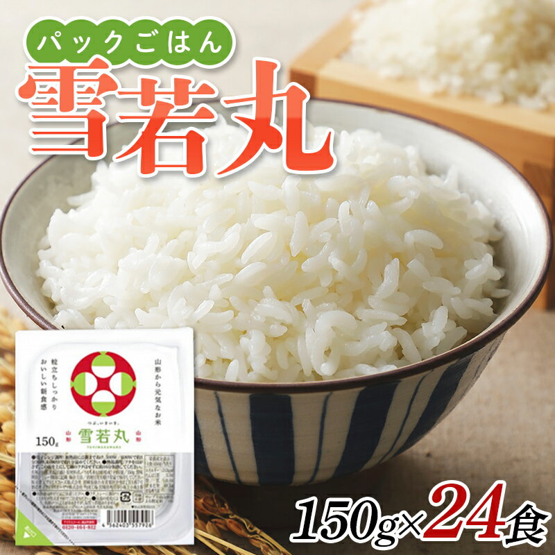 パックご飯 150g 24食 雪若丸 低温製法米