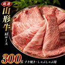 【ふるさと納税】厳選山形牛 肩ロース300g すき焼き・しゃぶしゃぶ用 F2Y-3927