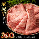 【ふるさと納税】米沢牛 肩ローススライス 300g すき焼き・しゃぶしゃぶ用 F2Y-3929(4)