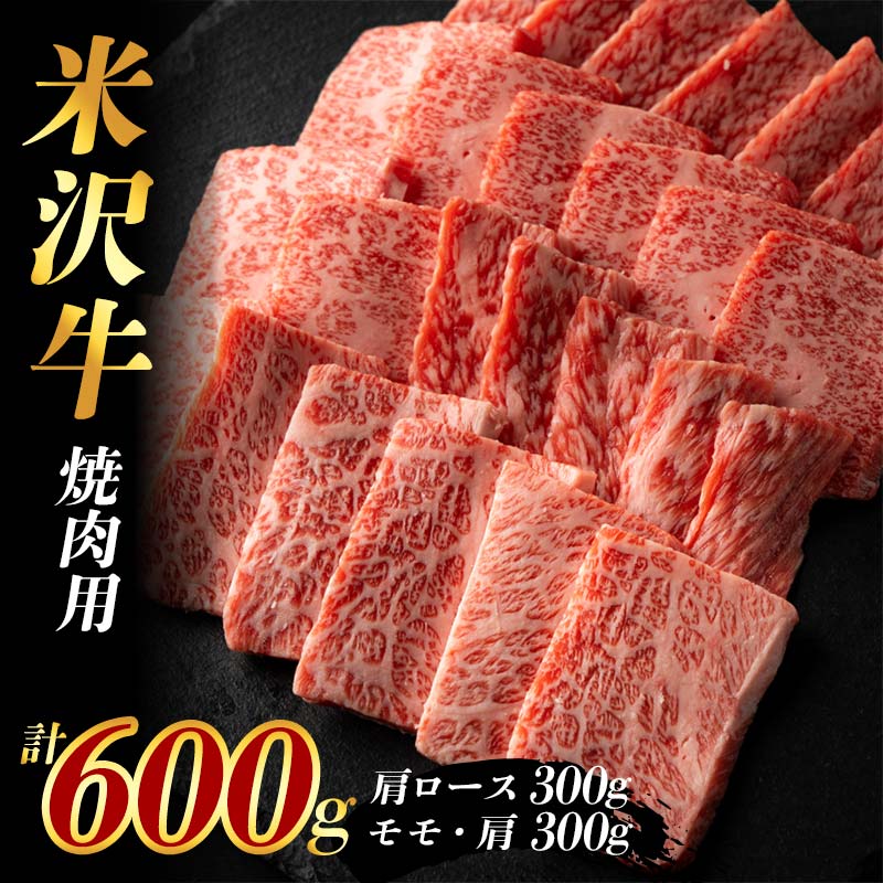 【ふるさと納税】米沢牛 焼肉用600g (肩ロース300g+モモ・肩300g) F2Y-3932(4)