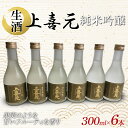 【ふるさと納税】 酒田酒造 上喜元 純米吟醸 生酒 300ml 6本 F2Y-3942