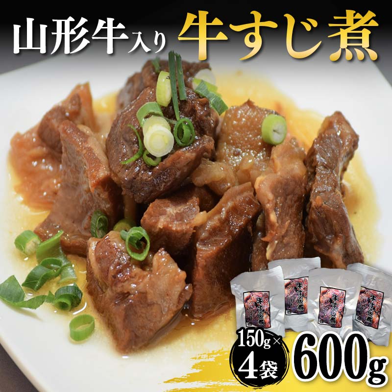 【ふるさと納税】山形牛入り牛すじ煮 F2Y-3981