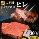 【ふるさと納税】 山形牛A-5ランクの赤身希少部位「ヒレ」150g×2枚 F2Y-4315