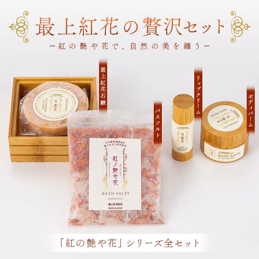 【ふるさと納税】 最上紅花の贅沢セット 「紅の艶や花で、自然の美を纏う」 リップクリーム&ボディバーム&石鹸&バスソルト 「紅の艶や花」シリーズ全セット F2Y-3998 【ふるさと納税】 最上紅花の贅沢セット 「紅の艶や花で、自然の美を纏う」 リップクリーム&ボディバーム&石鹸&バスソルト 「紅の艶や花」シリーズ全セット F2Y-3998