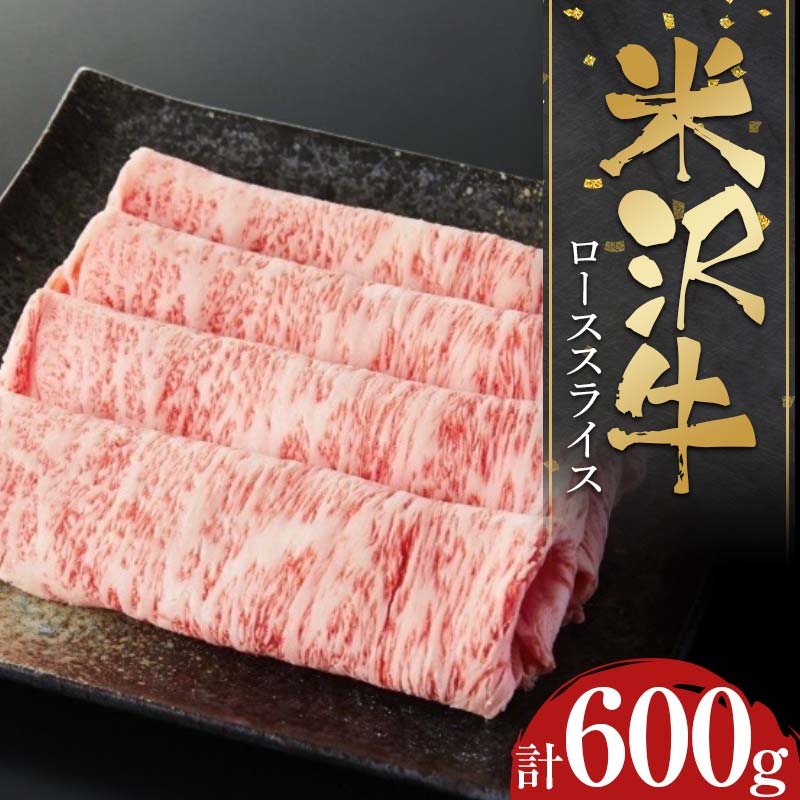 米沢牛 ローススライス600g すき焼き・しゃぶしゃぶ用スライス