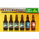 【ふるさと納税】 ご褒美 画家ラベルセット(6本) ビール お酒 アルコール F2Y-4103