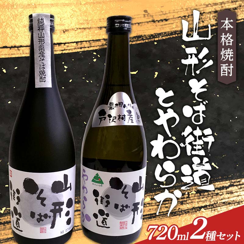 本格焼酎 山形そば街道・やわらか 720mlセット