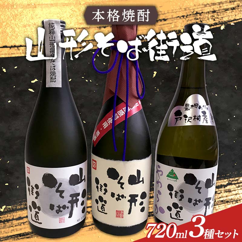 本格焼酎 山形そば街道 720ml 3種セット