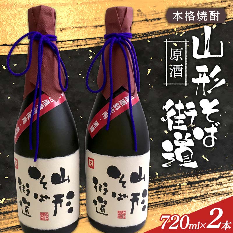 本格焼酎 山形そば街道原酒 720ml 2本入