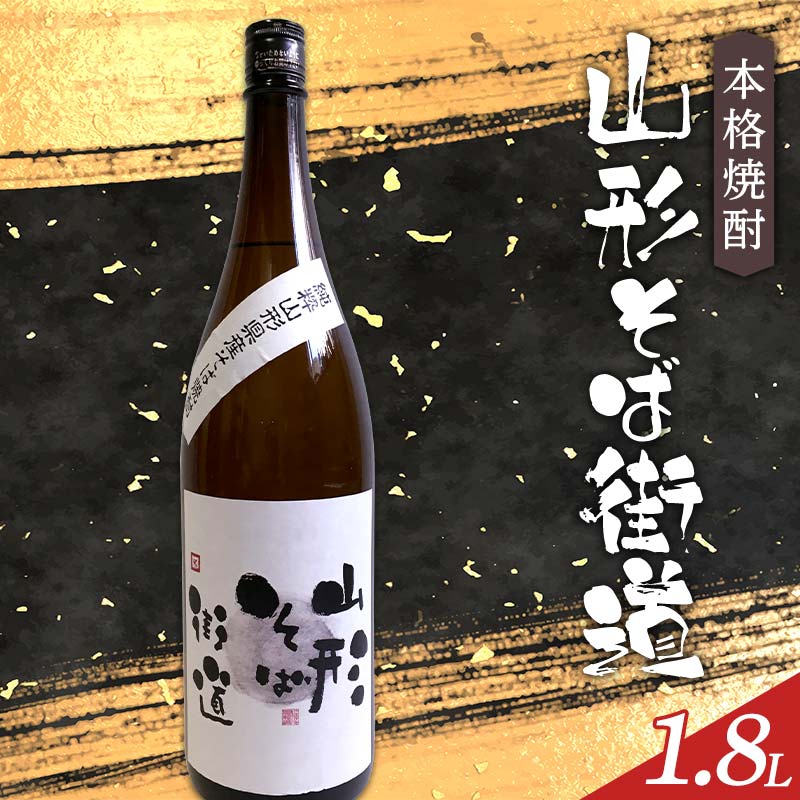 本格焼酎 山形そば街道 1.8L