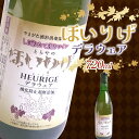 【ふるさと納税】 ほいりげデラウェア 期間限定品 720ml 1本 F2Y-4127