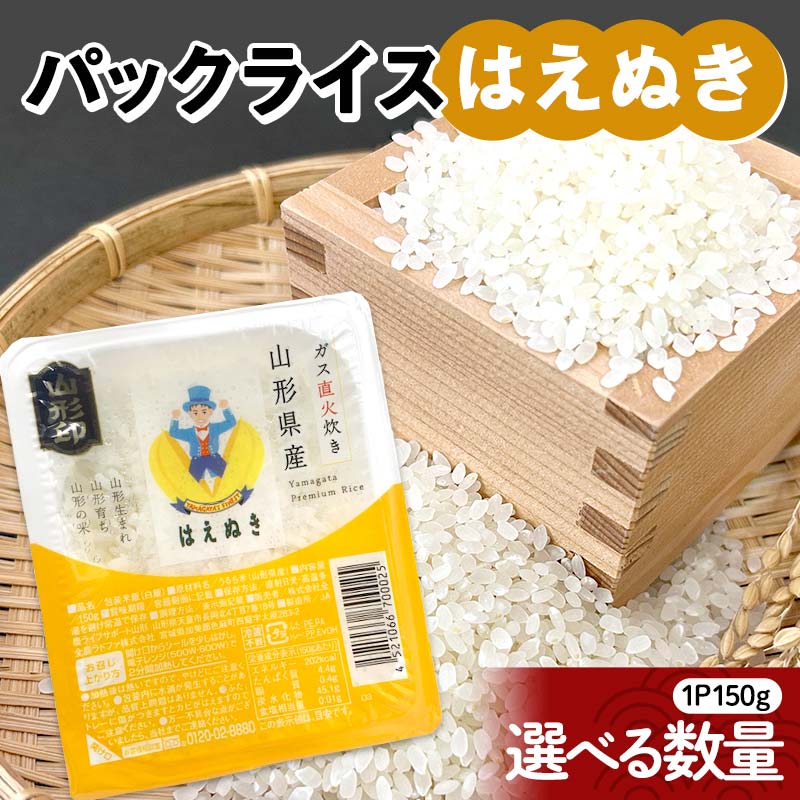 はえぬき パックライス 150g [選べる容量 12食/24食/36食] 米 お米 ブランド米 銘柄米 備蓄 国産 コメ ごはん ご飯 食品 山形県