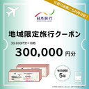 【ふるさと納税】 山形県 日本旅行 地域限定クーポン 300,000円分 F2Y-4163