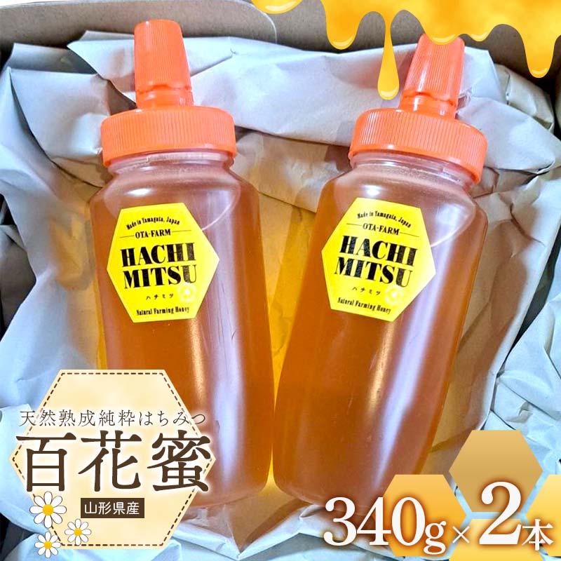【ふるさと納税】山形県産 天然熟成純粋 はちみつ 百花蜜 340g×2本(680g) F2Y-4169
