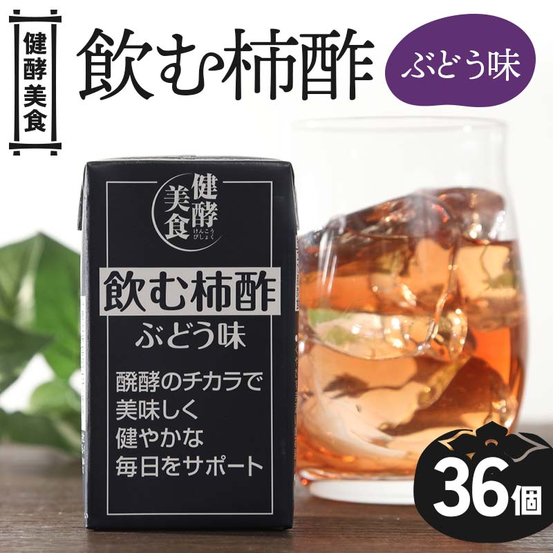 【ふるさと納税】 健酵美食 飲む柿酢ぶどう味 125ml 紙パック×36個 柿 果実 果物 酢 果実酢 発酵 健康 山形県 庄内柿 葡萄 ぶどう F2Y-4172