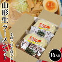 【ふるさと納税】 そばつゆで食べる山形生ラーメンセット(16人前) F2Y-4173(4)
