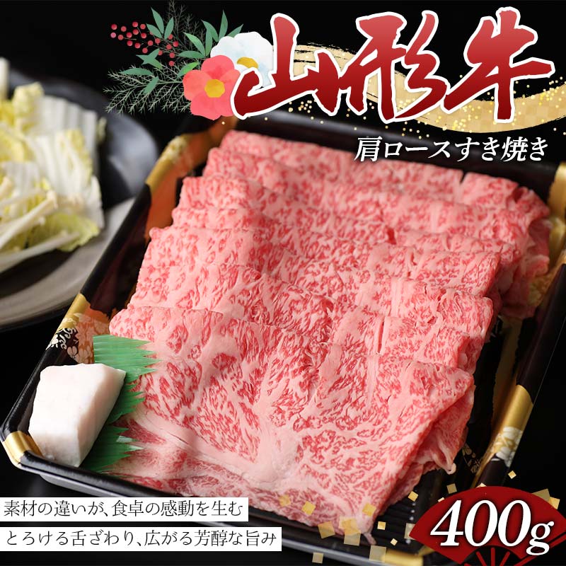 とろける旨み、極上のすき焼き体験。山形牛肩ロースすき焼き400g