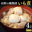 【ふるさと納税】 山形の風物詩「いも煮」(簡易パッケージ) F2Y-4308