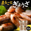 【ふるさと納税】 まるごとぎょうざ 4袋セット F2Y-4310