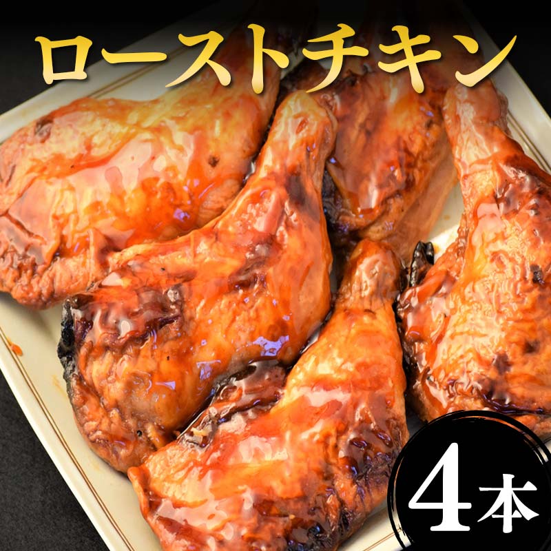 【ふるさと納税】 ローストチキン 4本セット F2Y-4311