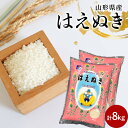 【ふるさと納税】 令和6年産 山形県産はえぬき 8kg (4kg×2袋) お米 精米 F2Y-4353