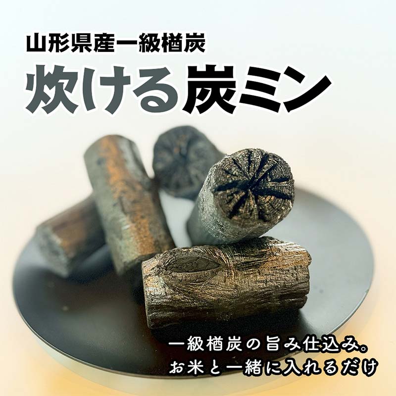 「炊ける炭ミン」山形県産一級楢炭 一級楢炭の旨み仕込み。お米と一緒に入れるだけ