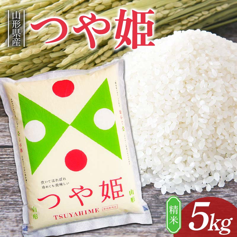 【ふるさと納税】 新米 つや姫 5kg 山形県産 精米 【令和7年産】 F2Y-4515