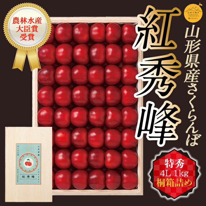 《先行予約》【山形の極み】さくらんぼ紅秀峰 1kg 桐箱詰（4L） F2Y-5194