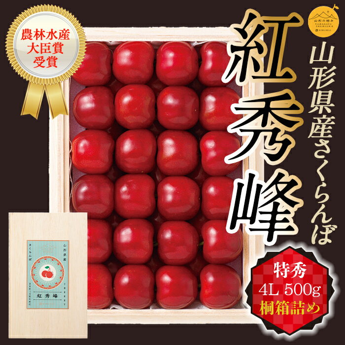 【ふるさと納税】《先行予約》【山形の極み】さくらんぼ紅秀峰 500g 桐箱詰（4L） F2Y-5195