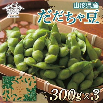 【山形の極み】2024年 山形県産 治五左衛門農園 だだちゃ豆 900g(300g×3袋) 2024年8月上旬から順次発送 F2Y-5281