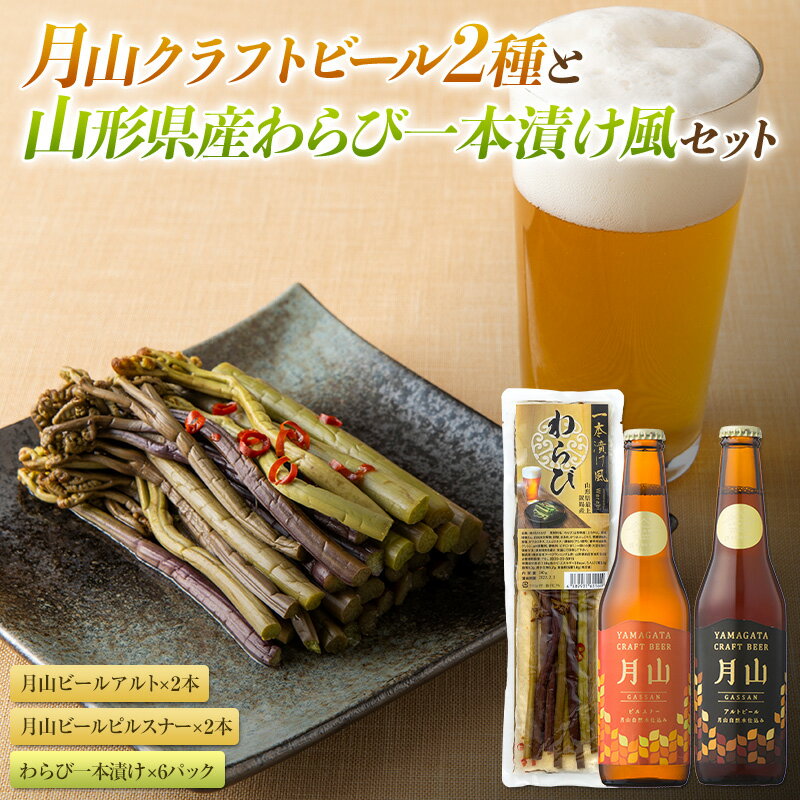 [山形の極み]月山クラフトビール2種(4本)と山形県産わらび一本漬け風のセット