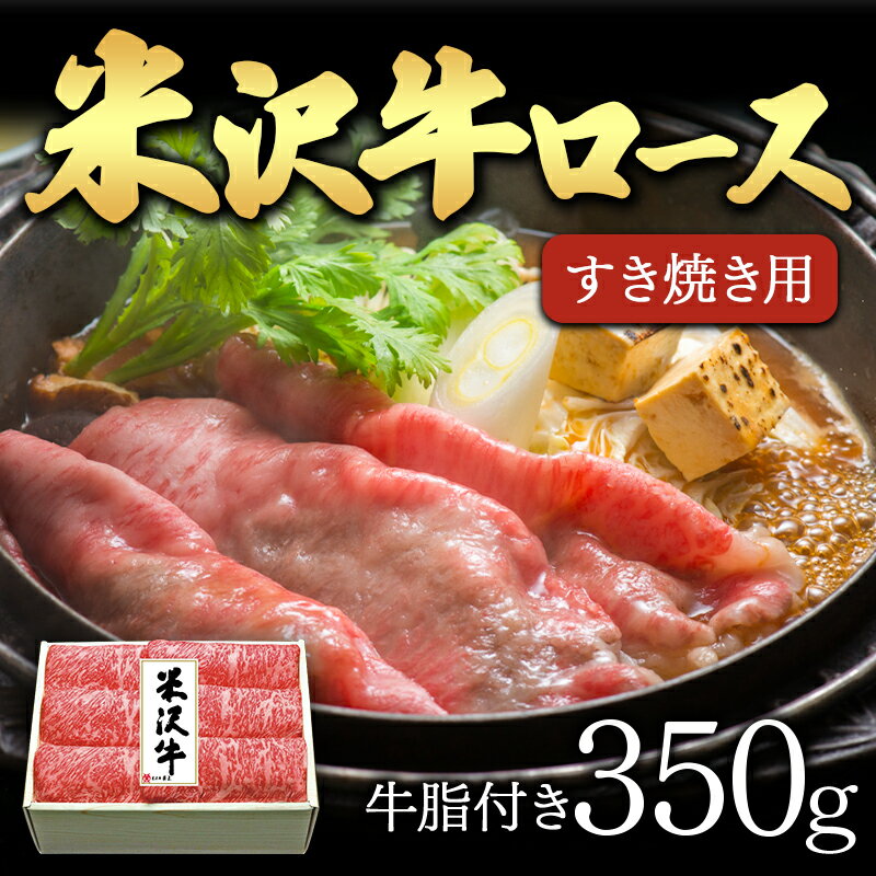 【ふるさと納税】米沢牛ロースすき焼き用 350g F2Y-5