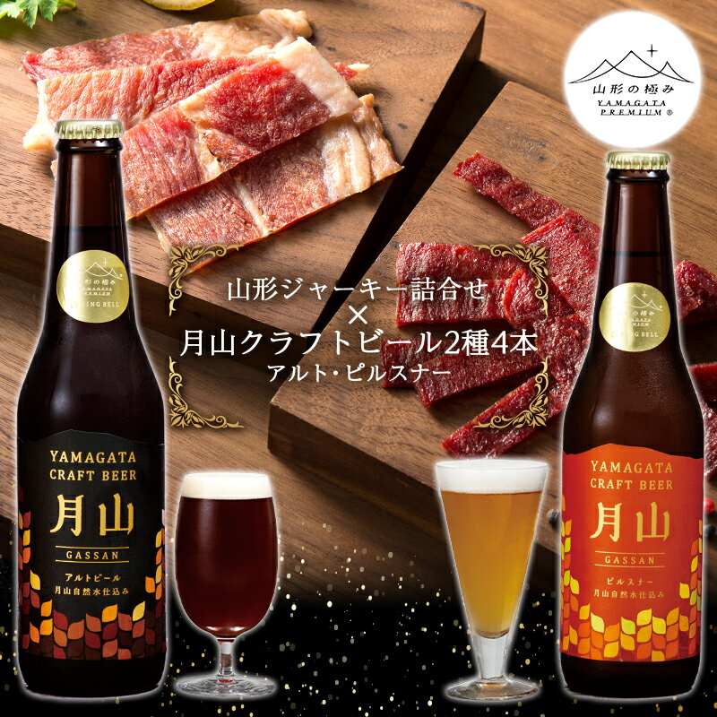 【ふるさと納税】【山形の極み】山形ジャーキー詰合せ【山形の極み】月山クラフトビール2種4本(アルト・ピルスナー)地ビールセット F2Y-5390