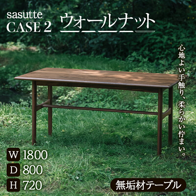 【ふるさと納税】sasutte CASE2 ウォールナット W1800 サスッテ 無垢材 【雑貨・日用品・インテリア・..