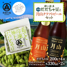 【ふるさと納税】 神の枝豆（冷凍だだちゃ豆）と月山クラフトビールセット F2Y-5427