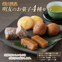 【ふるさと納税】【明友】銀山温泉 明友お菓子4種セット F2Y-5442(4)