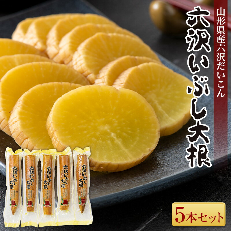 7位! 口コミ数「0件」評価「0」 【六沢大根屋】山形県産 六沢だいこん 六沢いぶし大根 5本セット 2024年12月上旬頃から順次発送 F2Y-5444