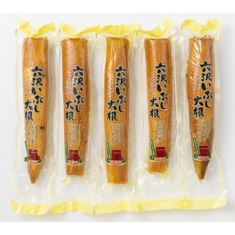 【ふるさと納税】【六沢大根屋】≪2025年先行予約≫山形県産 六沢だいこん 六沢いぶし大根 5本セット 2025年12月上旬頃から順次発送 ダイコン 大根 だいこん 根菜 野菜 食品 山形県 F2Y-5444