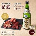 4位! 口コミ数「0件」評価「0」 出羽桜 純米吟醸酒 稲露とジャーキー2種（ビーフジャーキー・ポークジャーキー）サラミセット 【日本酒・おつまみ】 F2Y-5445