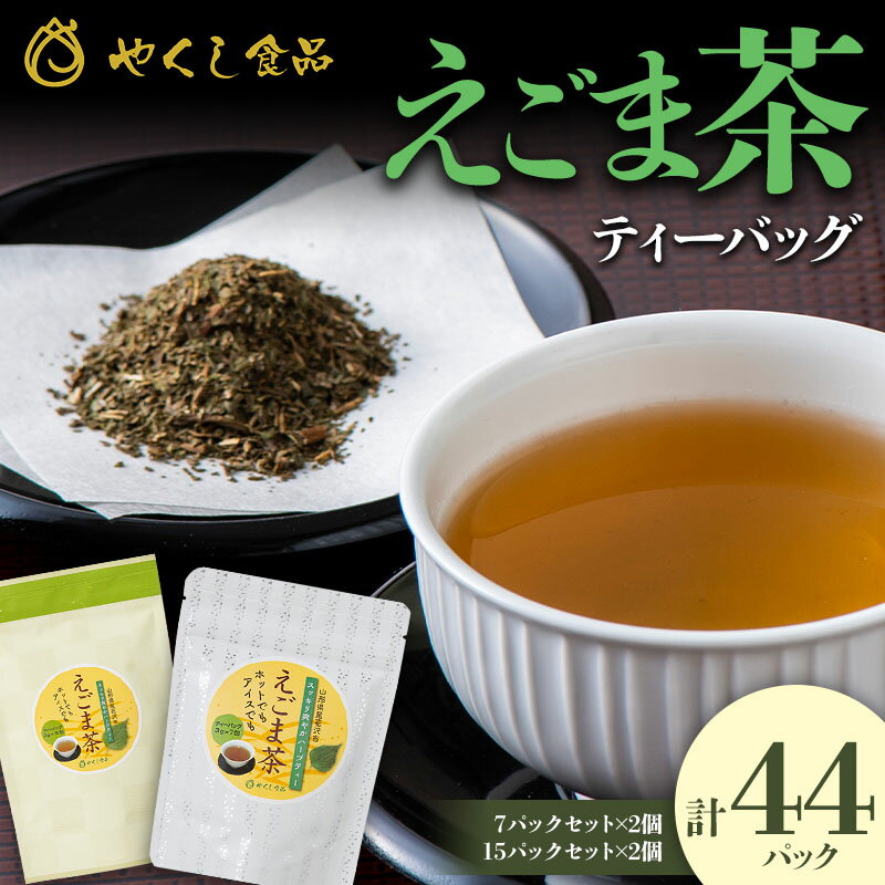 [やくし食品]山形県産 えごまの葉使用 えごま茶 2種4個セット(15包入×2個・7包入×2個) ノンカフェイン ハーブティー ティーバッグ