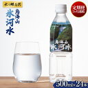 【ふるさと納税】 3回定期便《水の郷百選》山形県 鳥海山 氷河水(ひょうがすい) 500ml×24本 天然水 ミネラルウォーター 軟水 F2Y-5449