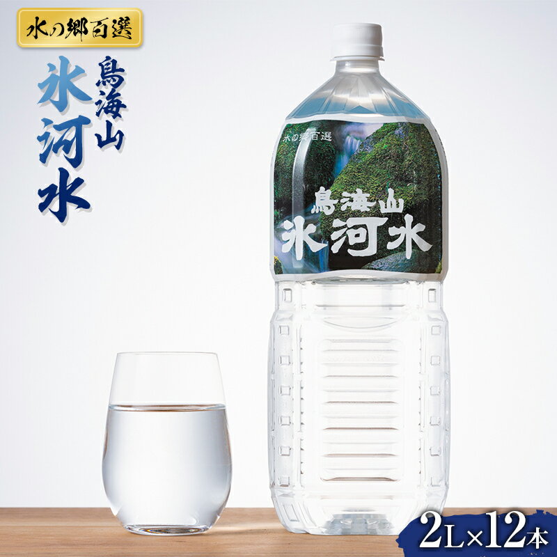 [水の郷百選]山形県 鳥海山 氷河水(ひょうがすい)2L×12本 天然水 ミネラルウォーター