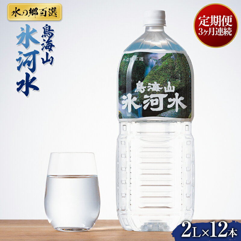 定期便 3回[水の郷百選]山形県 鳥海山 氷河水(ひょうがすい) 2L×12本×3 回 天然水 ミネラルウォーター