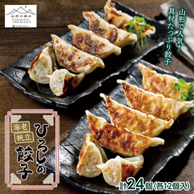 【ふるさと納税】≪山形の極み≫ 海老と帆立たっぷり ひろしの餃子 24個(各12個入り) F2Y-5464
