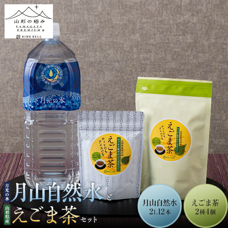 [やくし食品・山形の極み] 山形県産 えごま茶2種4個 と 月光の水 月山自然水 2L×12 本 セット